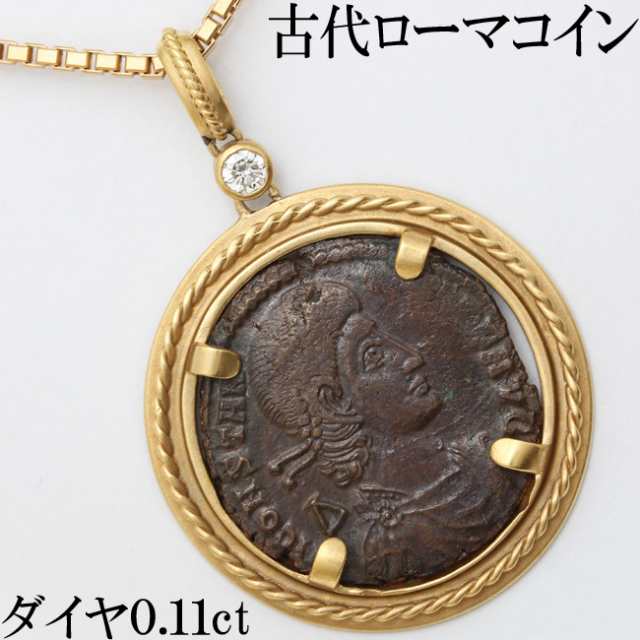 星の砂 古代ローマ コイン ダイヤ 0.11ct ペンダント ネックレス K18枠 ...